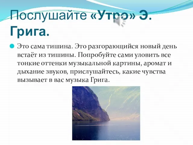 Послушайте «Утро» Э. Грига. Это сама тишина. Это разгорающийся новый день встаёт