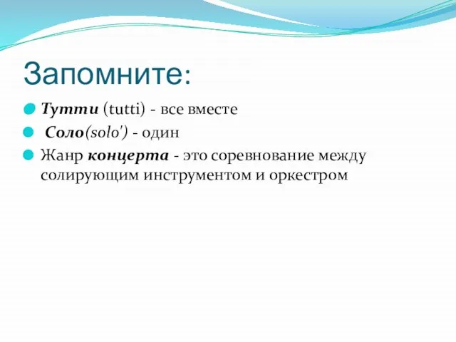 Запомните: Тутти (tutti) - все вместе Сoлo(solo') - один Жанр концерта -