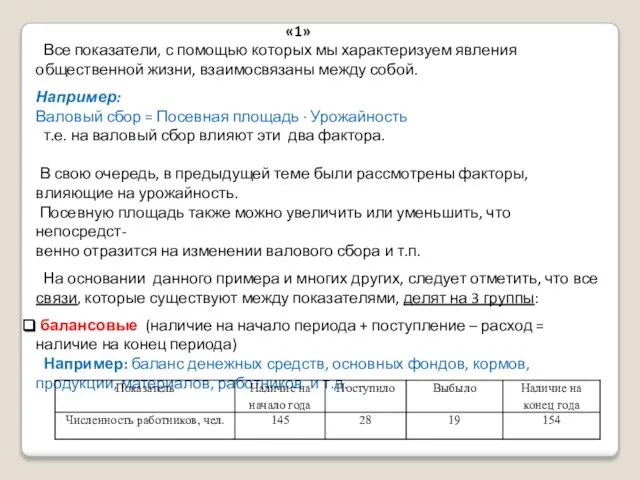 «1» Все показатели, с помощью которых мы характеризуем явления общественной жизни, взаимосвязаны