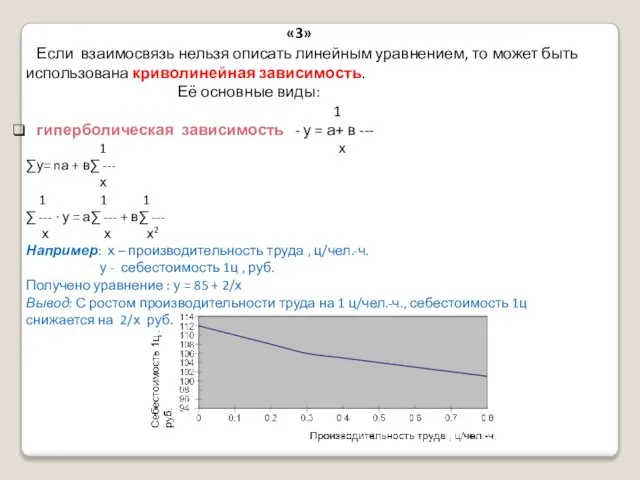 Вывод: С ростом производительности труда на 1 ц/чел.-ч., себестоимость 1ц снижается на