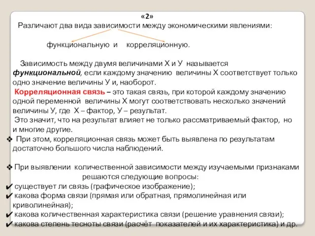 «2» Различают два вида зависимости между экономическими явлениями: функциональную и корреляционную. Зависимость