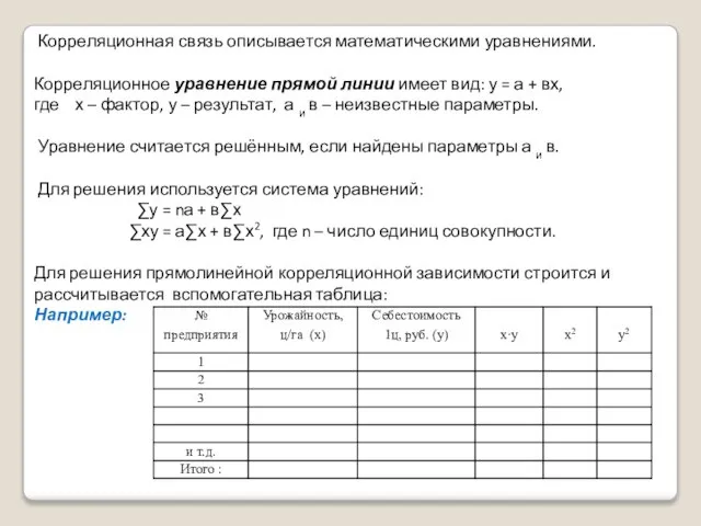 Корреляционная связь описывается математическими уравнениями. Корреляционное уравнение прямой линии имеет вид: у