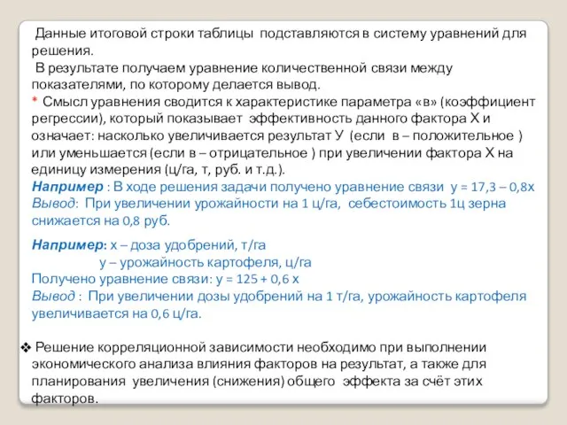 Данные итоговой строки таблицы подставляются в систему уравнений для решения. В результате