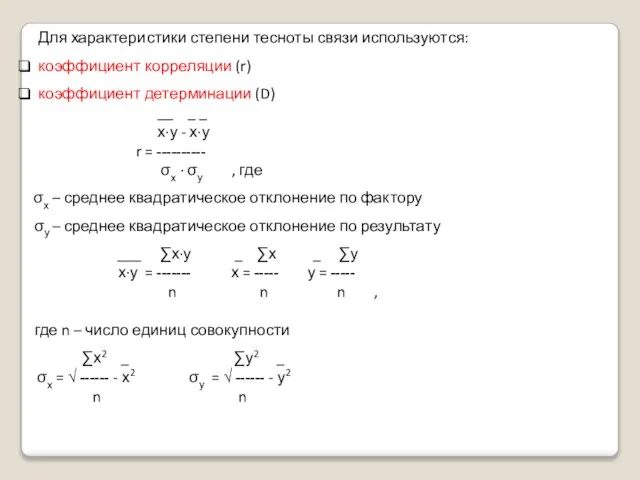 Для характеристики степени тесноты связи используются: коэффициент корреляции (r) коэффициент детерминации (D)