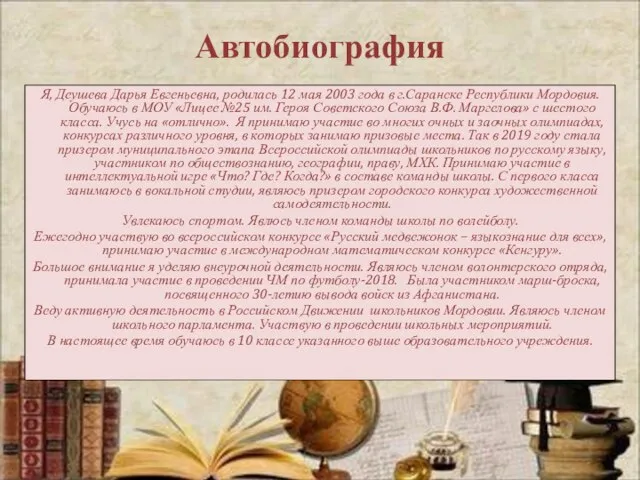 Автобиография Я, Деушева Дарья Евгеньевна, родилась 12 мая 2003 года в г.Саранске