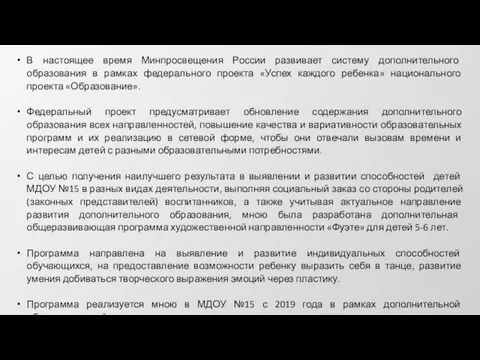 В настоящее время Минпросвещения России развивает систему дополнительного образования в рамках федерального