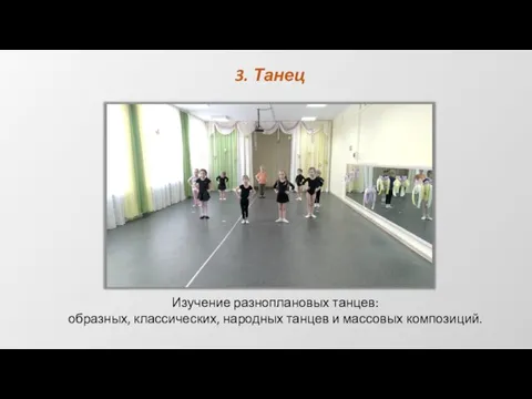 3. Танец Изучение разноплановых танцев: образных, классических, народных танцев и массовых композиций.