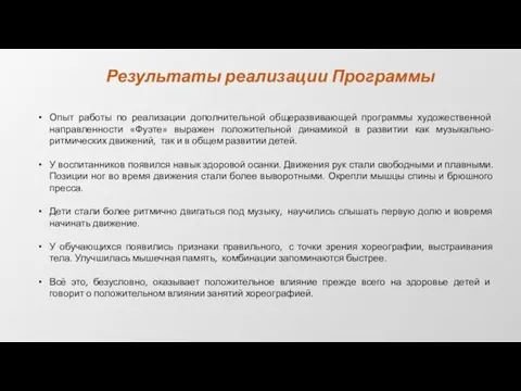 Результаты реализации Программы Опыт работы по реализации дополнительной общеразвивающей программы художественной направленности