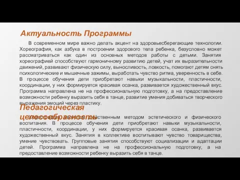 Актуальность Программы В современном мире важно делать акцент на здоровьесберегающие технологии. Хореография,