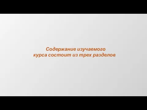 Содержание изучаемого курса состоит из трех разделов