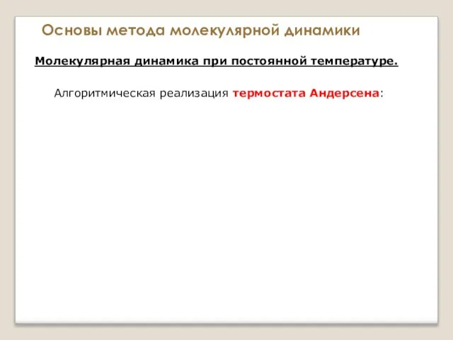 Основы метода молекулярной динамики Молекулярная динамика при постоянной температуре. Алгоритмическая реализация термостата Андерсена: