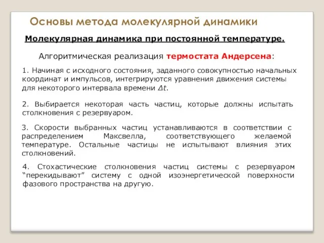 Основы метода молекулярной динамики Молекулярная динамика при постоянной температуре. Алгоритмическая реализация термостата