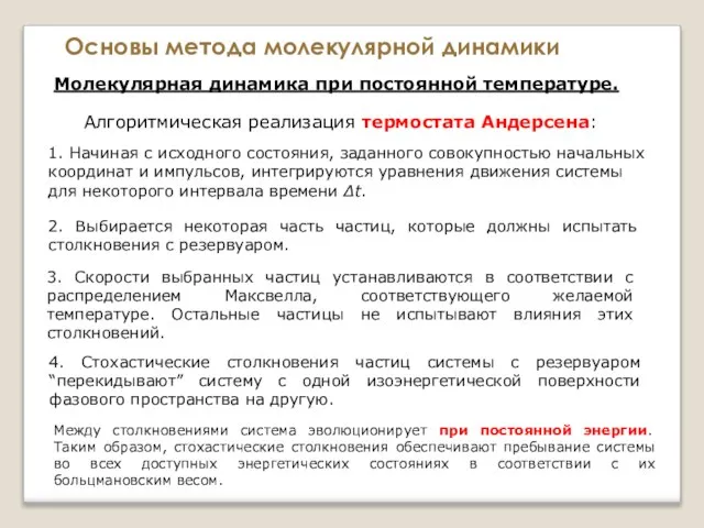 Основы метода молекулярной динамики Молекулярная динамика при постоянной температуре. Алгоритмическая реализация термостата