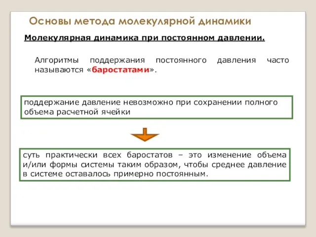 Основы метода молекулярной динамики Молекулярная динамика при постоянном давлении. Алгоритмы поддержания постоянного