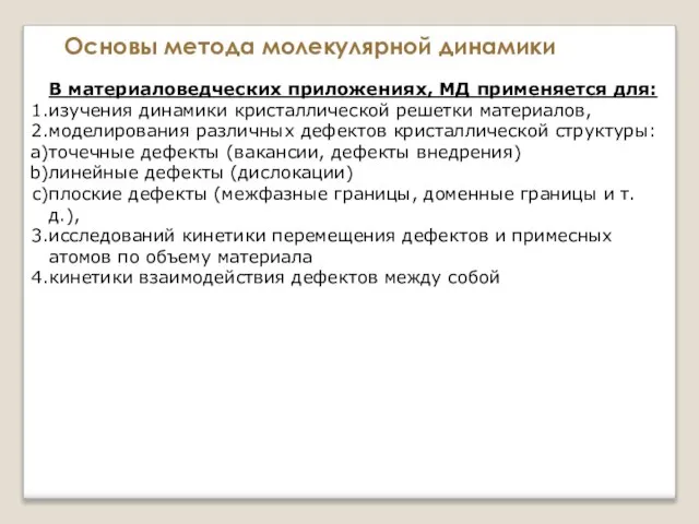 Основы метода молекулярной динамики В материаловедческих приложениях, МД применяется для: изучения динамики