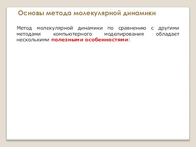 Основы метода молекулярной динамики Метод молекулярной динамики по сравнению с другими методами