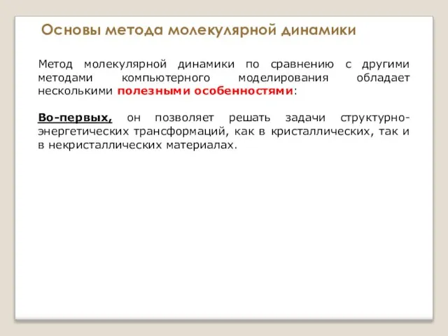 Основы метода молекулярной динамики Метод молекулярной динамики по сравнению с другими методами