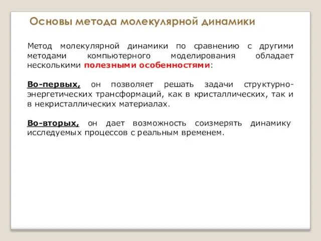 Основы метода молекулярной динамики Метод молекулярной динамики по сравнению с другими методами