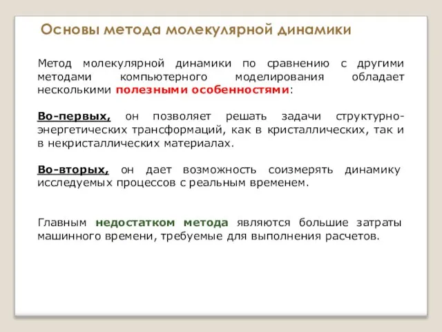 Основы метода молекулярной динамики Метод молекулярной динамики по сравнению с другими методами