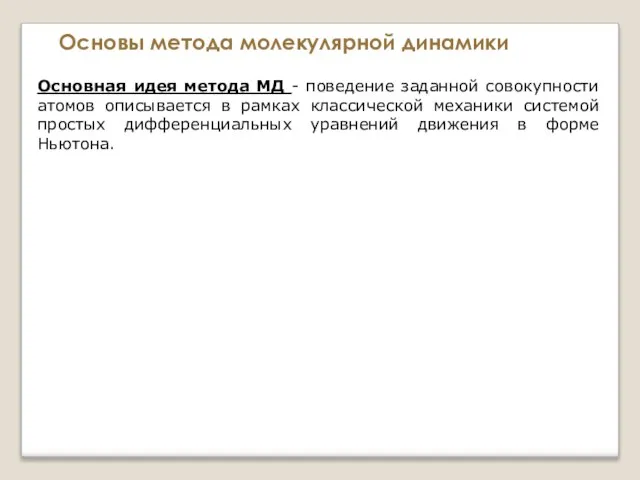 Основы метода молекулярной динамики Основная идея метода МД - поведение заданной совокупности