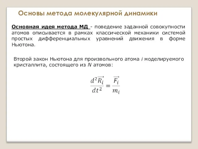 Основы метода молекулярной динамики Основная идея метода МД - поведение заданной совокупности