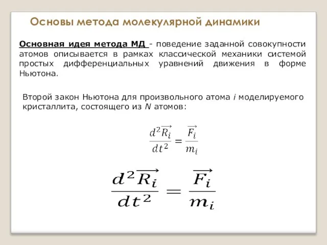 Основы метода молекулярной динамики Основная идея метода МД - поведение заданной совокупности