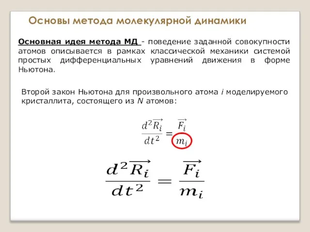 Основы метода молекулярной динамики Основная идея метода МД - поведение заданной совокупности