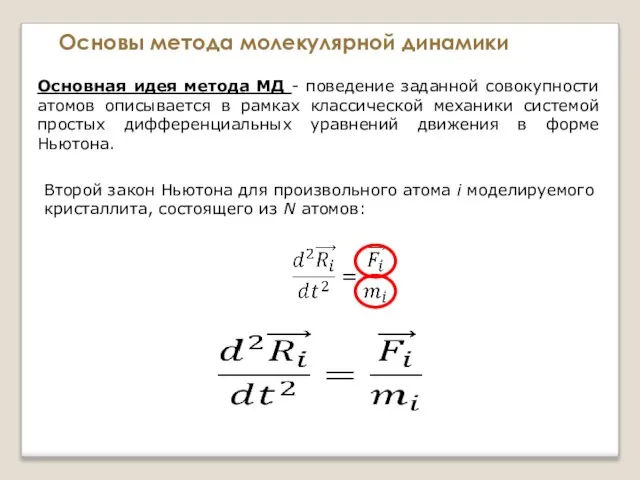 Основы метода молекулярной динамики Основная идея метода МД - поведение заданной совокупности