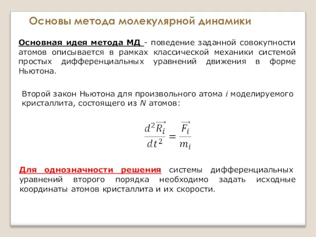 Основы метода молекулярной динамики Основная идея метода МД - поведение заданной совокупности