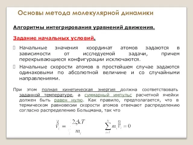 Основы метода молекулярной динамики Алгоритмы интегрирования уравнений движения. Начальные значения координат атомов