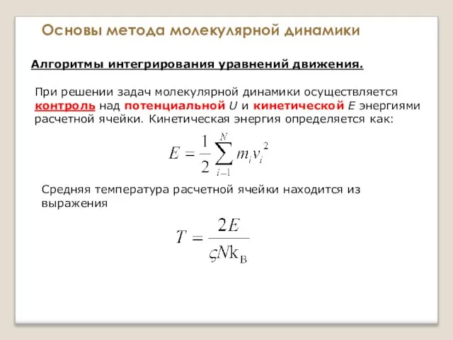 Основы метода молекулярной динамики Алгоритмы интегрирования уравнений движения. При решении задач молекулярной