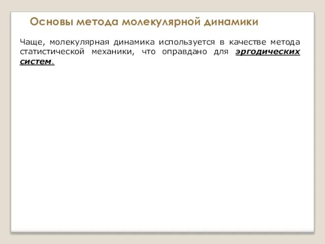 Основы метода молекулярной динамики Чаще, молекулярная динамика используется в качестве метода статистической