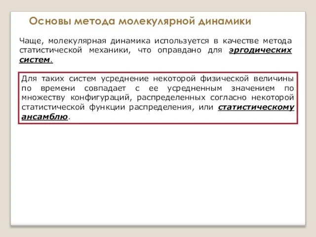 Основы метода молекулярной динамики Чаще, молекулярная динамика используется в качестве метода статистической