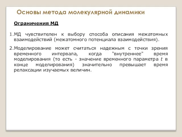 Основы метода молекулярной динамики Ограничения МД МД чувствителен к выбору способа описания