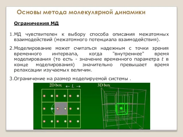 Основы метода молекулярной динамики Ограничения МД МД чувствителен к выбору способа описания