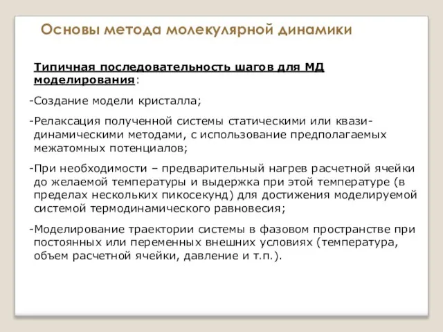 Основы метода молекулярной динамики Типичная последовательность шагов для МД моделирования: Создание модели