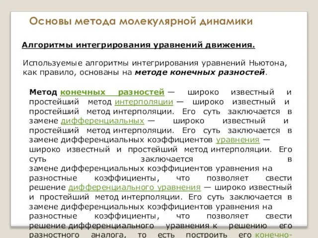 Основы метода молекулярной динамики Алгоритмы интегрирования уравнений движения. Используемые алгоритмы интегрирования уравнений