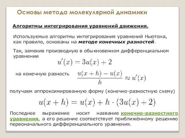 Основы метода молекулярной динамики Алгоритмы интегрирования уравнений движения. Используемые алгоритмы интегрирования уравнений