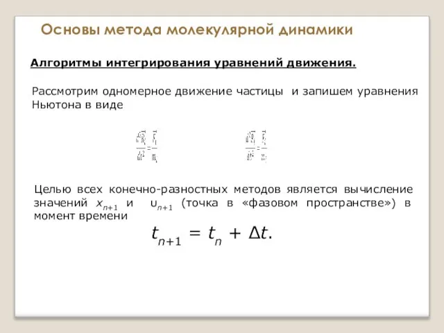 Основы метода молекулярной динамики Алгоритмы интегрирования уравнений движения. Рассмотрим одномерное движение частицы