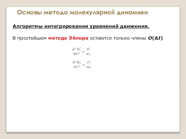 Основы метода молекулярной динамики Алгоритмы интегрирования уравнений движения. В простейшем методе Эйлера остаются только члены О(Δt)