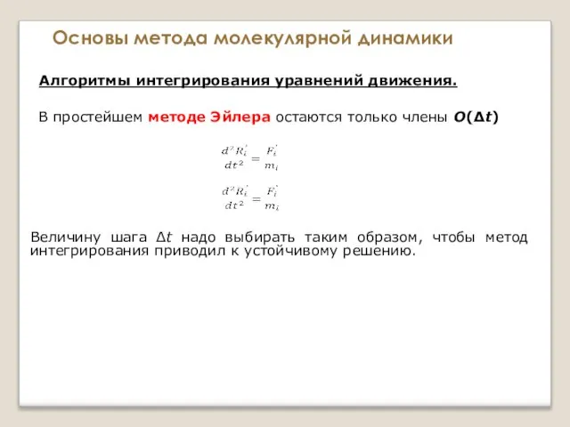 Основы метода молекулярной динамики Алгоритмы интегрирования уравнений движения. В простейшем методе Эйлера