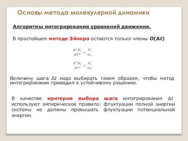 Основы метода молекулярной динамики Алгоритмы интегрирования уравнений движения. В простейшем методе Эйлера