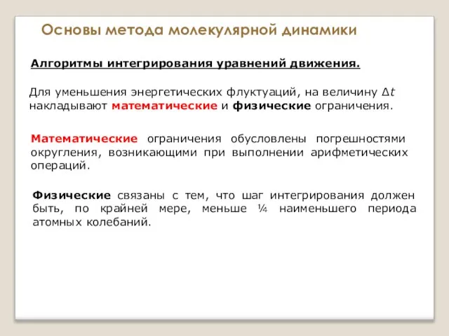 Основы метода молекулярной динамики Алгоритмы интегрирования уравнений движения. Для уменьшения энергетических флуктуаций,