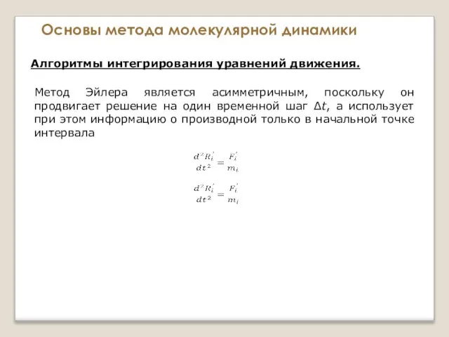 Основы метода молекулярной динамики Алгоритмы интегрирования уравнений движения. Метод Эйлера является асимметричным,