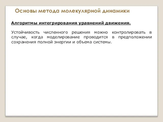 Основы метода молекулярной динамики Алгоритмы интегрирования уравнений движения. Устойчивость численного решения можно