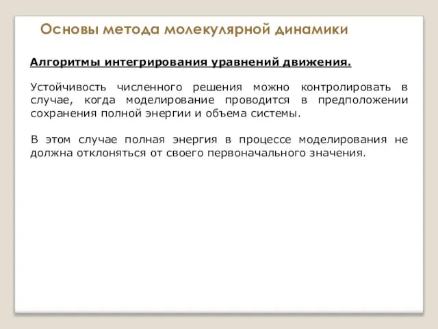 Основы метода молекулярной динамики Алгоритмы интегрирования уравнений движения. Устойчивость численного решения можно