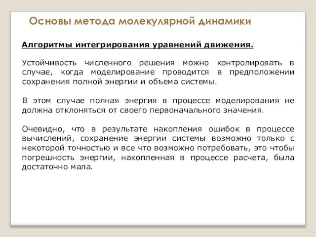 Основы метода молекулярной динамики Алгоритмы интегрирования уравнений движения. Устойчивость численного решения можно