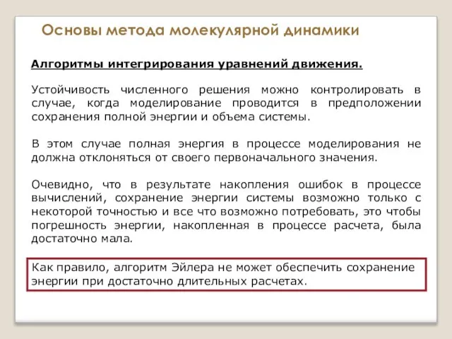 Основы метода молекулярной динамики Алгоритмы интегрирования уравнений движения. Устойчивость численного решения можно