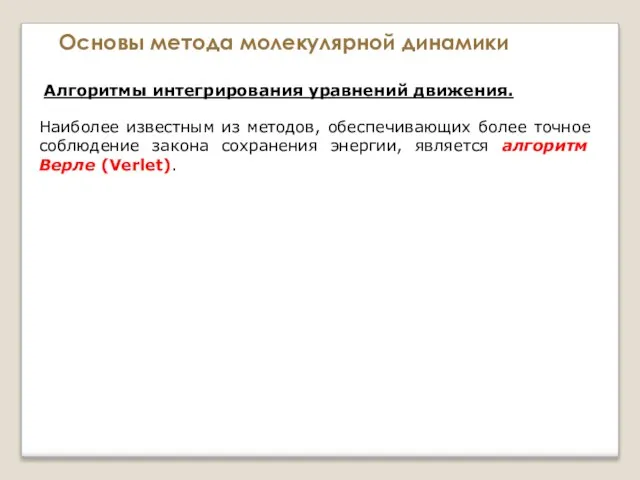 Основы метода молекулярной динамики Алгоритмы интегрирования уравнений движения. Наиболее известным из методов,