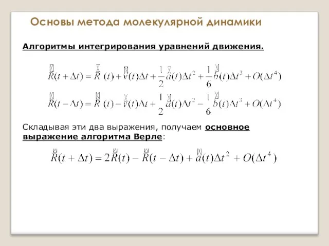 Основы метода молекулярной динамики Алгоритмы интегрирования уравнений движения. Складывая эти два выражения,